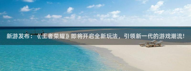 多彩娱乐4开户：新游发布：《王者荣耀》即将开启全新玩法，引领