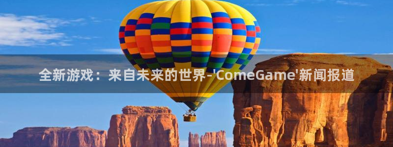 多彩娱乐平台负责人：全新游戏：来自未来的世界-\'ComeG