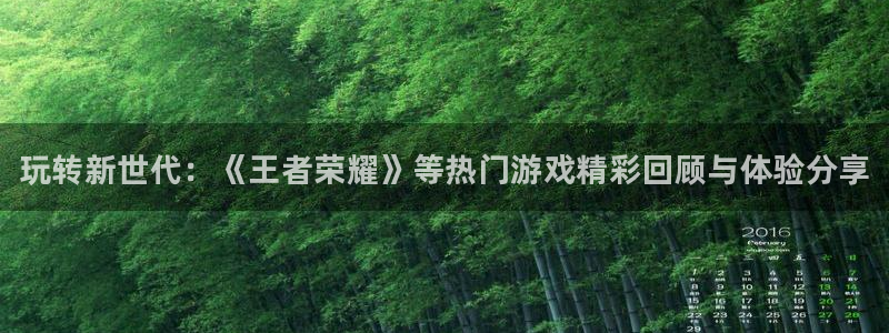 多彩娱乐平台注册资金多少：玩转新世代：《王者荣耀》等热门游戏