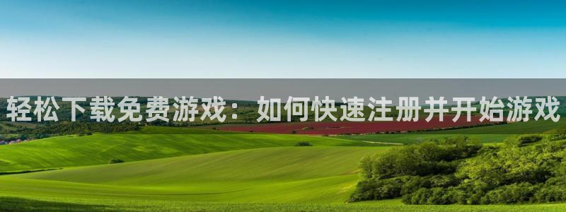 多彩娱乐注册地址：轻松下载免费游戏：如何快速注册并开始游戏