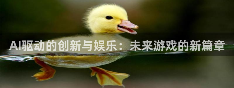 多彩娱乐平台官网入口：AI驱动的创新与娱乐：未来游戏的新篇章