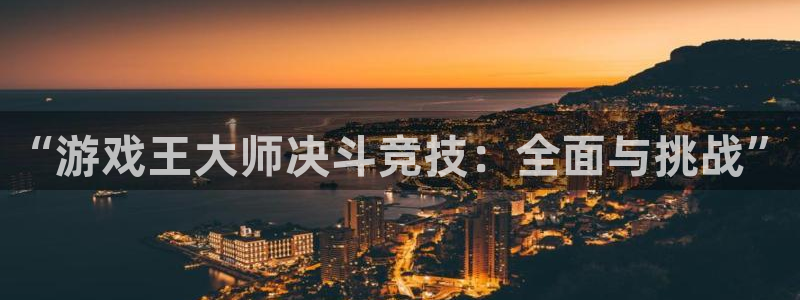 多彩娱乐平台官网注册：“游戏王大师决斗竞技：全面与挑战”