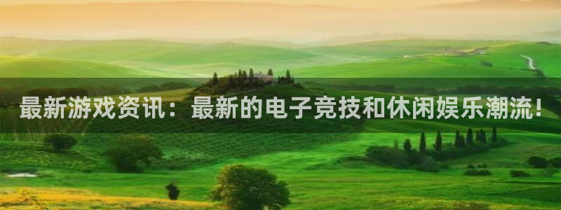 多彩娱乐手机网页版登录：最新游戏资讯：最新的电子竞技和休闲娱