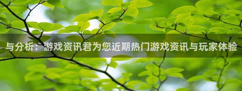多彩娱乐平台注册资金多少：与分析：游戏资讯君为您近期热门游戏
