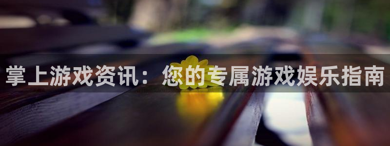 多彩娱乐注册平台：掌上游戏资讯：您的专属游戏娱乐指南