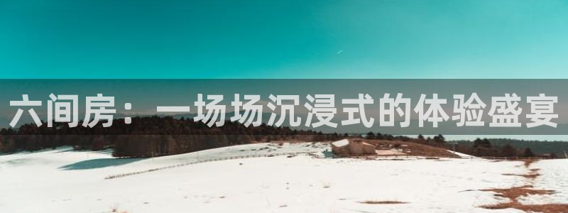 51视频在线直播nba：六间房：一场场沉浸式的体验盛宴