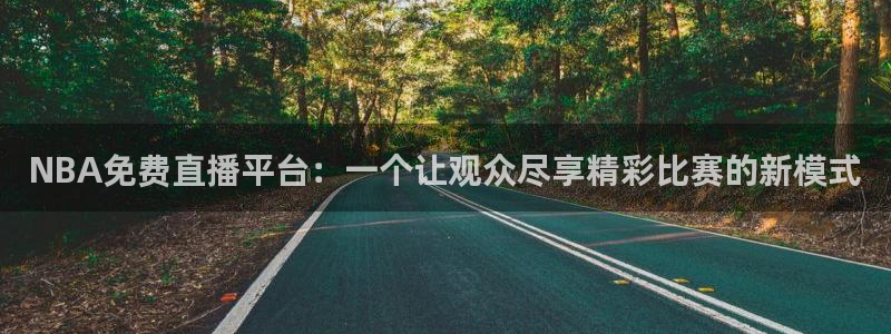 51视频在线直播nba：NBA免费直播平台：一个让观众尽享精彩比赛的新模式