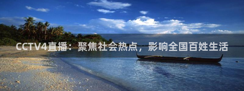 51视频在线直播nba：CCTV4直播：聚焦社会热点，影响全国百姓生活