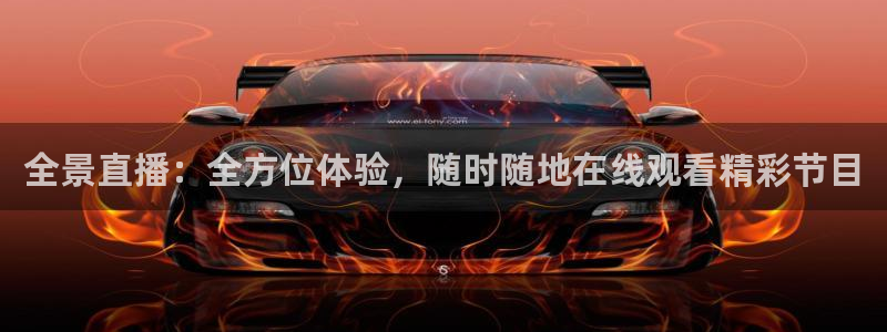 51视频在线直播nba：全景直播：全方位体验，随时随地在线观看精彩节目