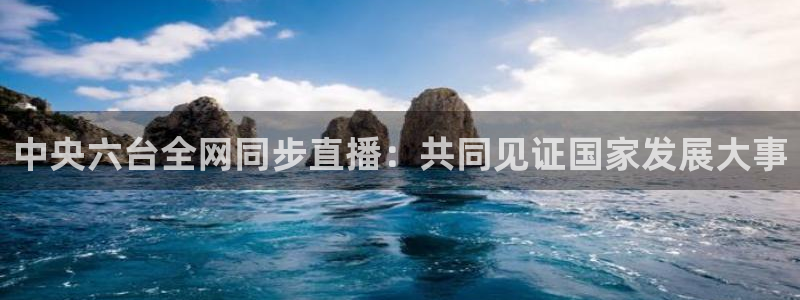 51视频在线直播nba：中央六台全网同步直播：共同见证国家发展大事