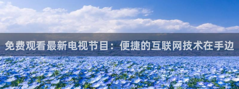 51视频在线直播nba：免费观看最新电视节目：便捷的互联网技术在手边