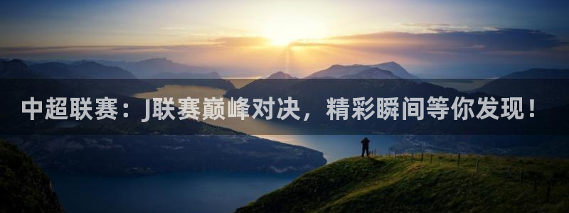51视频在线直播nba：中超联赛：J联赛巅峰对决，精彩瞬间等你发现！