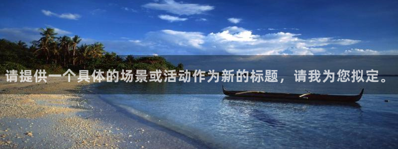 51视频在线直播nba：请提供一个具体的场景或活动作为新的标题，请我为您拟定。