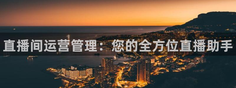 51视频在线直播nba：直播间运营管理：您的全方位直播助手