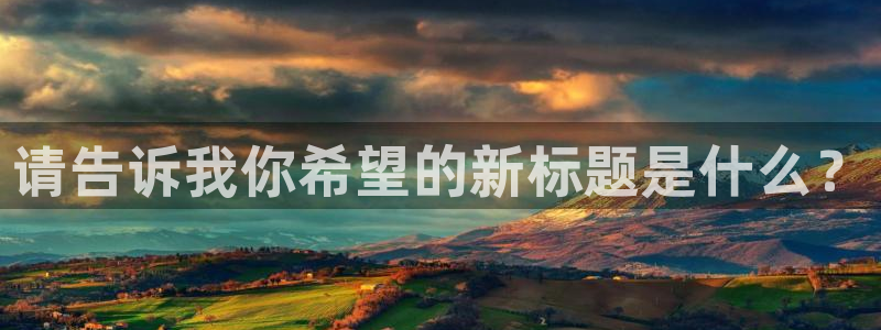 51视频在线直播nba：请告诉我你希望的新标题是什么？