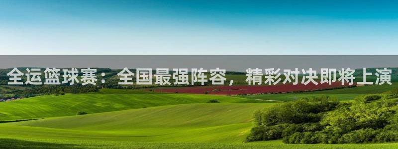 51视频在线直播nba：全运篮球赛：全国最强阵容，精彩对决即将上演